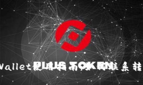 : tpWallet使用指南：如何联系转账方？