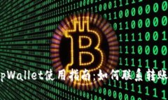 : tpWallet使用指南：如何联