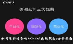 如何选择适合的ACNC以太坊