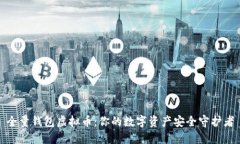 全量钱包虚拟币：你的数