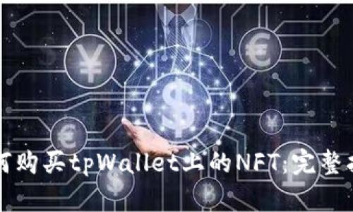 如何购买tpWallet上的NFT：完整指南