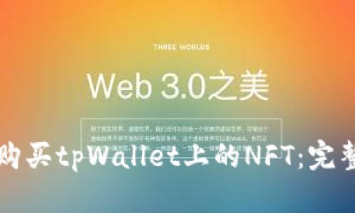 如何购买tpWallet上的NFT：完整指南
