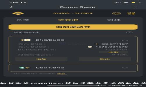 如何激活tpWallet：详细步骤与常见问题解答