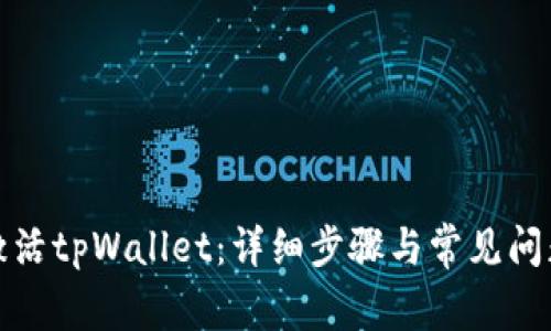如何激活tpWallet：详细步骤与常见问题解答