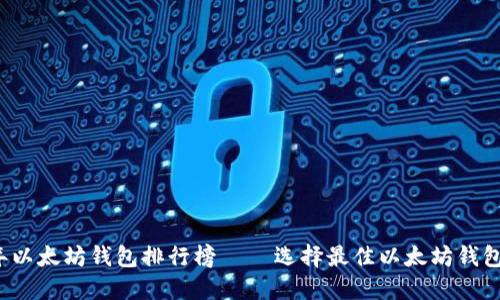 2023年以太坊钱包排行榜 — 选择最佳以太坊钱包的指南