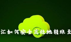 网上银行电汇如何安全高