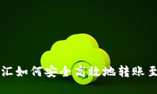 网上银行电汇如何安全高效地转账至以太坊钱包