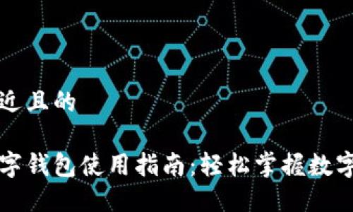 思考一个接近且的

中国银行数字钱包使用指南：轻松掌握数字支付新方式