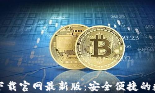 
比特币钱包下载官网最新版：安全便捷的数字货币管理