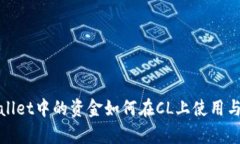 tpWallet中的资金如何在CL上