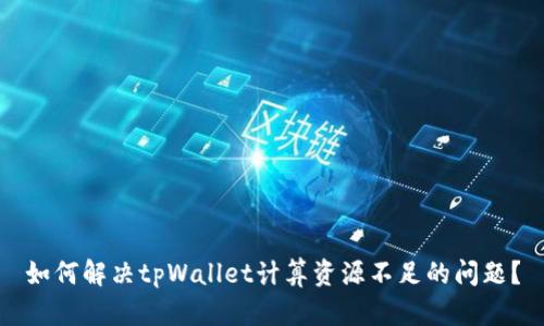 如何解决tpWallet计算资源不足的问题？