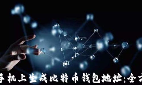 
如何在手机上生成比特币钱包地址：全方位指南