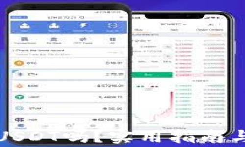 
比太钱包能存USDT吗？实用指南与常见问题解答