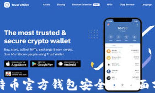 
比特币官方钱包安全性全面分析