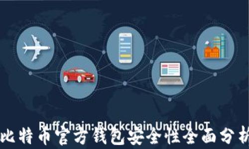 
比特币官方钱包安全性全面分析