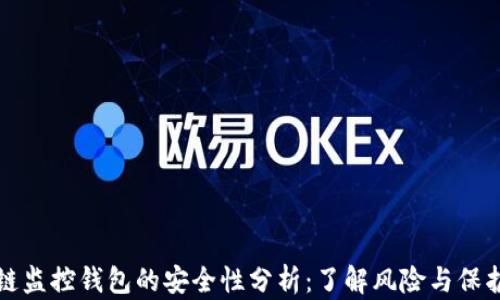 
区块链监控钱包的安全性分析：了解风险与保护措施