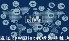 如何通过tpWallet找回火币链