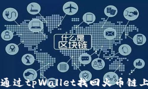 
如何通过tpWallet找回火币链上的币