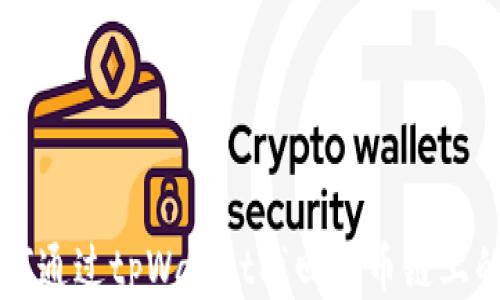 
如何通过tpWallet找回火币链上的币