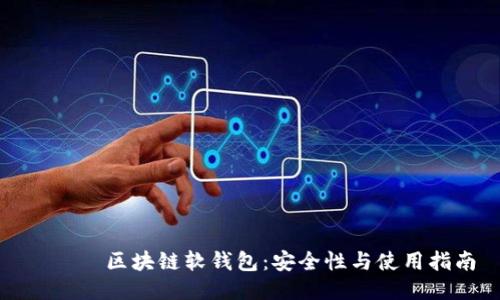 کان区块链软钱包：安全性与使用指南