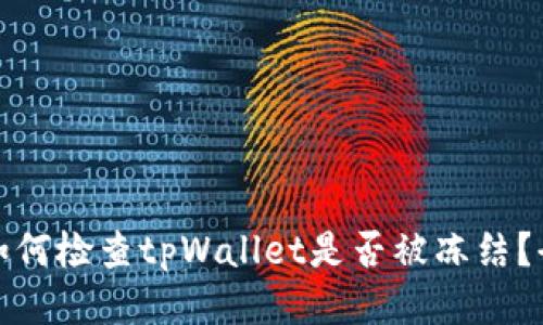 思想: 如何检查tpWallet是否被冻结？全面指南