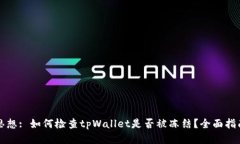 思想: 如何检查tpWallet是否