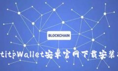baotitpWallet安卓官网下载安