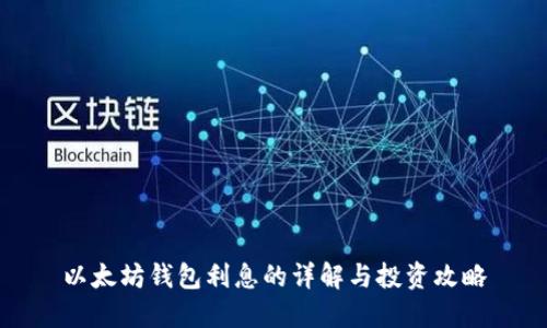 以太坊钱包利息的详解与投资攻略
