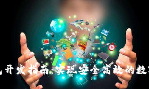 ```xml
区块链钱包开发指南：实现安全高效的数字资产管理