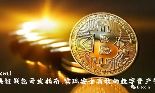 ```xml
区块链钱包开发指南：实现安全高效的数字资产管理