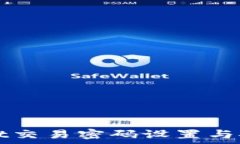   tpWallet交易密码设置与安