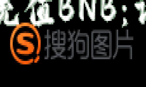 如何在tpWallet中充值BNB：详细步骤与实用技巧