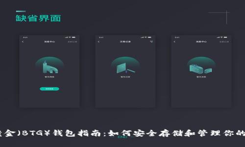 比特币黄金（BTG）钱包指南：如何安全存储和管理你的BTG资产