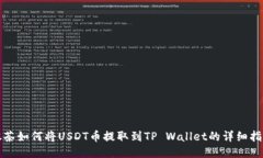 抹茶如何将USDT币提取到
