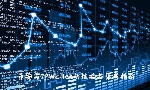币安与TPWallet的链接与集成指南
