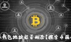   比特币钱包地址能否删除