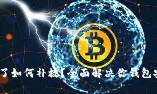 USDT钱包被盗了如何补救？全面解决你钱包安全问题的指南