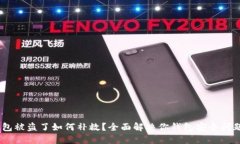 USDT钱包被盗了如何补救？