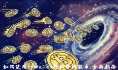 如何使用tpWallet轻松分辨假
