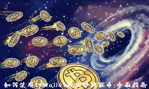 
如何使用tpWallet轻松分辨假币：全面指南