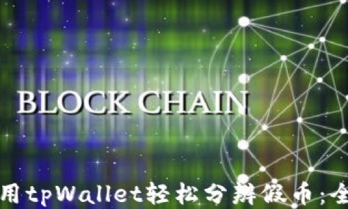 
如何使用tpWallet轻松分辨假币：全面指南