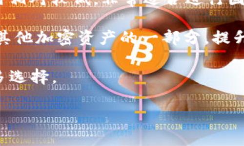 2023年USDT添加TP最佳钱包推荐
USDT, 添加TP, 钱包推荐, 数字货币/guanjianci

## 内容主体大纲

1. **引言**
    - 简单介绍USDT及其在数字货币市场的地位
    - 解释什么是TP（目标价格）及其对交易的重要性

2. **USDT的基本知识**
    - USDT的定义和工作原理
    - USDT的优缺点
    - USDT在区块链科技中的作用

3. **什么是TP（目标价格）**
    - TP的定义及其在交易中的作用
    - 设置TP的策略与技巧

4. **选择USDT钱包的标准**
    - 安全性
    - 用户体验
    - 支持的功能（如TP设置）
    - 费用结构

5. **2023年推荐的USDT钱包**
    - 钱包1（名称、特点、优缺点）
    - 钱包2（名称、特点、优缺点）
    - 钱包3（名称、特点、优缺点）
    - 钱包4（名称、特点、优缺点）

6. **USDT添加TP的步骤**
    - 如何在钱包中设置TP
    - 注意事项和常见问题解答

7. **总结**
    - 重申选择合适USDT钱包的重要性
    - 最后的推荐和用户体验期望

## 内容详细内容

### 引言
近年来，随着数字货币市场的蓬勃发展，USDT作为一种主流的稳定币，其使用率迅速攀升。USDT（Tether）是一种与美元挂钩的加密货币，其价值通常保持在1美元左右，为持币者提供了在波动剧烈的市场中保护财富的工具。而对于许多交易者而言，设置目标价格（TP）是确保投资获利的重要策略，精准的TP设置能够帮助交易者在满足个人投资目标的同时，有效控制风险。

### USDT的基本知识
USDT是一种在区块链上运作的加密货币，由Tether公司推出。其主要目的是为了解决加密货币市场中的价格波动问题，使得交易者能够在这些波动中寻找到一种相对稳定的交易媒介。USDT可以在不同的区块链上流通，包括Ethereum和Tron等，每种链都有其独特的特点。

USDT的优点在于其稳定性和便捷性。与传统的法币相比，USDT能够快速地进行转账，同时极大缩短了跨境交易的时间。然而，USDT也并非没有缺点，比如其与美元的固定汇率并不总是稳定，加上Tether公司的背景问题，一些用户对其安全性表示质疑。

### 什么是TP（目标价格）
TP即目标价格，它是指交易者在进行交易时，预设的希望能在该价格成交的价格点。TP的设置并非随意的，合理的策略和分析能够帮助交易者最大限度地实现利润。TP的核心在于风险管理：通过设定合理的目标价格，交易者可以在市场波动中避免过度的损失。

设置TP可以依赖技术分析、基本面分析或者两者的结合。不少交易平台提供 TP 设置功能，允许用户在进入交易时便设定好目标价格，以保护自己的投资。

### 选择USDT钱包的标准
选择一款合适的USDT钱包至关重要，以下是一些基本的选择标准：
ul
    listrong安全性：/strong钱包的安全性是首要考虑因素，包括是否拥有多重认证、冷存储等安全措施。/li
    listrong用户体验：/strong钱包的界面友好程度和使用便捷性也是选择的重要考量。/li
    listrong支持的功能：/strong一些钱包可能提供额外的功能，如实时图表、交易建议等，这些都能提高用户的交易体验。/li
    listrong费用结构：/strong不同钱包在交易、提现等环节的费用可能有所不同，这一点也非常重要。/li
/ul

### 2023年推荐的USDT钱包
1. **钱包1（名称、特点、优缺点）**
   介绍钱包的基本信息，强调其独特的功能和用户体验，展现它在设置TP方面的优势。

2. **钱包2（名称、特点、优缺点）**
   比较不同钱包间的特点和优势，帮助读者做出明智选择。

3. **钱包3（名称、特点、优缺点）**
   展示更多的选择供读者参考，解析该钱包的市场反馈及用户体验。

4. **钱包4（名称、特点、优缺点）**
   总结这一款钱包的长处与短处，分析其相对竞争对手的优势。

### USDT添加TP的步骤
在选择好钱包后，交易者需要了解如何在钱包中设置TP。
ol
    li
        strong打开钱包应用：/strong首先，打开您选择的USDT钱包，并登录您的账户。
    /li
    li
        strong选择交易选项：/strong在钱包主界面选择交易或市价单，然后选择USDT作为交易对。
    /li
    li
        strong输入目标价格：/strong在设置菜单中输入您预期的TP价格，并确保根据市场情况做出合理判断。
    /li
    li
        strong确认交易设置：/strong在确保信息无误后，确认并执行您的交易设置。
    /li
/ol

值得注意的是，某些钱包可能会因市场波动而发生TP未执行或延迟的情况，用户在设置时应时刻关注市场变化，并且熟悉各钱包的应急措施。

### 总结
选择合适的USDT钱包不仅能提升用户的交易体验，更能够在投资中给予一定的安全保障。希望通过本文的介绍，读者能在2023年找到最适合自己的USDT钱包，并有效管理自己的TP设置，最大程度地提高投资收益。

## 6个相关的问题及详细介绍

### 问题1：USDT和其他稳定币相比，具有哪些优势？
USDT与其他稳定币的比较
USDT的优势首先来自于其市场接受度和流通性。作为最早发行的稳定币，USDT在多个交易平台上拥有极高的流通性，用户可方便地进行交易。此外，USDT的主要特点是其与美元的1:1锚定关系，通常被视为一种相对安全的价值储存工具。

相较于其他稳定币如USDC、BUSD等，USDT已在加密货币交易市场上建立了良好的信任基础，这使得其在交易对比中更受欢迎。此外，USDT支持多种区块链（如Ethereum、Tron、EOS等）的操作，也为用户提供了多元化的选择。

然而，USDT也面临诸多挑战。例如，监管方面的压力和公司透明度的问题，这可能影响用户对其安全性的信任。而其他稳定币如USDC和DAI拥有更为透明的审计机制，相比之下，其受到的审计更加频繁且公开。

总体来说，USDT仍然属于稳妥的选择，但用户在选择稳定币时应考虑自身的投资需求和风险承受能力。

### 问题2：如何确保USDT交易的安全性？
提高USDT交易安全性的几个方
在进行USDT交易时，安全性始终是用户首要考虑的问题。以下是一些确保交易安全的有效途径：

首先，选择可靠的钱包是确保USDT交易安全的关键。用户应优先考虑具有良好口碑和信誉的平台，例如Ledger、Trezor等硬件钱包，以及支持多重认证的软件钱包。同时，定期更新钱包软件也可有效防范安全漏洞，保障用户财产的安全。

其次，交易时应注意链接的安全性。避免在不明网站上输入钱包信息，定期检查浏览器的HTTPS证书。在进行大额交易时，多次审核交易信息，确保发送地址与金额无误，以防止错误发送。 

再次，使用冷存储（即将数字资产离线存储）来最大限度降低被黑客攻击的风险。虽然冷存储会带来一定的使用不便，但在安全性上是更为坚固的选择。如有必要，分散资产存储至多个钱包中也是一种风险管理的方式。

最后，保持警觉和及时关注市场变化，遇到异常情况时，应立即停用相关账户并更换密码，联系钱包客服处理问题。

### 问题3：TP设置如何影响交易收益？
目标价格（TP）设置的重要性
TP设置对交易收益的影响不可小觑。通过合理的TP设置，交易者能够在市场波动中把握机会，实现利润最大化。TP不仅帮助交易者设定目标，还能够有效控制风险，从而避免因市场波动造成的经济损失。

合理的TP设置能够使交易者在价格达到预期时及时获利。例如，在牛市期间，交易者可以适当提高TP，以获得更多利润；而在熊市期间，快速设置TP有助于.lock在相对较高的价位，避免由于价格回调造成的损失。

此外，TP也鼓励交易者保持理智，避免因恐慌而进行不理性的决策。若交易者在进入市场前依赖于设置的TP来指导交易，大幅降低其受到美好幻想或临时情绪影响的概率。

然而，过于乐观的TP设置实现起来可能会带来风险，比如贪婪和不切实际的期望都可能导致投资者损失。因此，交易者在设置TP时，需基于合理的市场分析与风险评估，并随时根据市场情况予以调整。

### 问题4：USDT的众多钱包中，如何选择最合适的一个？
选择USDT钱包的关键因素
选择合适的USDT钱包涉及多个关键因素。首先，安全性是最重要的考量，用户需要选择支持多重认证、冷储存及定期安全审核的钱包。这可以在最大程度上降低余额被盗的风险。

其次，用户友好性也是重要标准。钱包的用户界面需简单易用，提供直观明了的操作指南，能让新手用户在短时间内上手。此外，钱包的客户支持服务也是选择的重要一环，在出现问题时，及时的客服响应能有效减轻用户的焦虑。

另一个关键因素是费用结构。不同钱包在交易、提现等环节收取的费用有所不同，用户需要提前了解，以选择最具经济性的方案。

最后，是否支持TP功能也是选择的重要考量。有些钱包未提供TP交易选项，这可能影响用户的交易策略，用户应选择支持该功能的钱包以满足更复杂的交易需求。

### 问题5：USDT存在的风险有哪些？
交易USDT的潜在风险分析
尽管USDT提供了一定的稳定性和流动性，但投资者在使用时仍需注意潜在风险。

首先，市场风险是USDT面临的重要问题。尽管USDT与美元挂钩，但其价格在极端市场情况下仍可能不稳定。因此，市场波动可能导致用户财富损失。

其次，监管风险也是USDT存在的一个重要方面。随着数字货币市场的快速发展，各国监管政策逐渐完善。某些国家可能对USDT或其发行公司采取限制措施，这可能影响其正常交易和接受度。

智能合约的漏洞也是需要关注的风险。若USDT所依赖的区块链存在安全漏洞，可能导致用户资产被盗或损失。

此外，用户自身也需警惕技术操作错误或交易行为导致的损失，如在错误的交易对上进行投资、未及时设置TP等。

### 问题6：USDT如何在全球范围内进行转账？
全球范围内使用USDT进行转账的方式
USDT作为一种与美元挂钩的稳定币，已成为许多用户在全球范围内进行资金转账的选择之一。其转账方式简单方便，以下是几种常见的转账方法：

第一，数字货币交易所转账用户可以通过在各大交易所内进行USDT转账。只需要在交易所中找到USDT，并输入收款钱包地址，便可实现快速转账功能。此类转账速度快，费用相对较低，非常适合进行国际间的资金结算。

第二，使用数字钱包。许多数字钱包如TRON钱包、以太坊钱包等均支持USDT的存储和转账。用户只需安装该钱包，之后便可以轻松进行USDT的发送和接收，且可以将其用作其他加密资产的一部分，提升了操作便捷性。

第三，借助P2P交易平台进行转账。许多平台提供了买卖双方直接交易的机会，用户可通过该平台进行USDT的交易。此类平台有助于降低一些交易成本，并为用户提供了更多选择。

通过上述方式，USDT在全球范围内的转账变得简单高效，但用户在转账过程中应注意客户端的审核和验证，以确保交易安全。