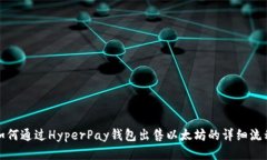 如何通过HyperPay钱包出售以
