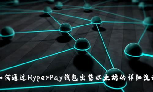 如何通过HyperPay钱包出售以太坊的详细流程