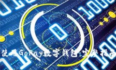 文章如何下载和使用GoPa