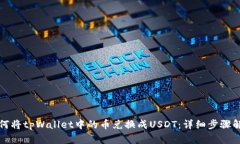 如何将tpWallet中的币兑换成