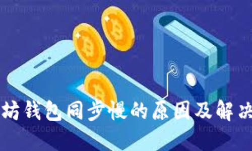 以太坊钱包同步慢的原因及解决方案