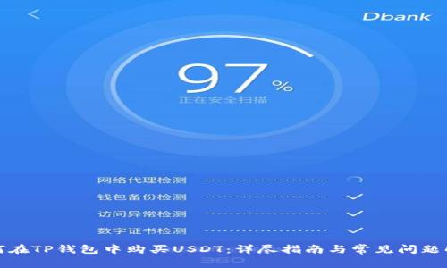 如何在TP钱包中购买USDT：详尽指南与常见问题解答