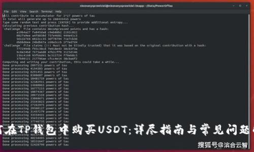 如何在TP钱包中购买USDT：详尽指南与常见问题解答