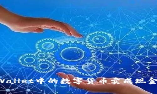 如何将tpWallet中的数字货币卖成现金：完整指南